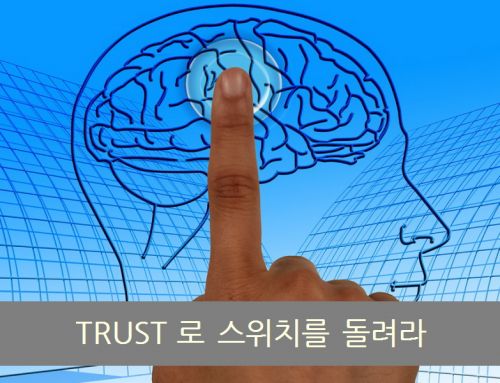 유능한 멘토의 특징, TRUST 스위치를 돌려라